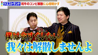 ウエストランド、和牛のコンビ解散に心境明かす「ただ残念…」　河本の“解散しない宣言”に井口が毒舌コメント　『第36回 小学館 DIMEトレンド大賞2023』授賞式