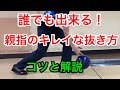 誰でも簡単！親指の抜き方。スロー解説あり