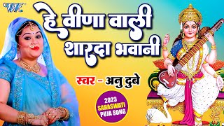 #अनु दुबे सरस्वती पुजा सॉन्ग 2023 | हे वीणा वाली शारदा भवानी | #Bhojpuri Sarswati Puja Song 2023