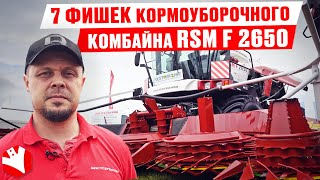 7 фишек кормоуборочного комбайна RSM F2650 | Обзор на сельскохозяйственную технику | Ростсельмаш