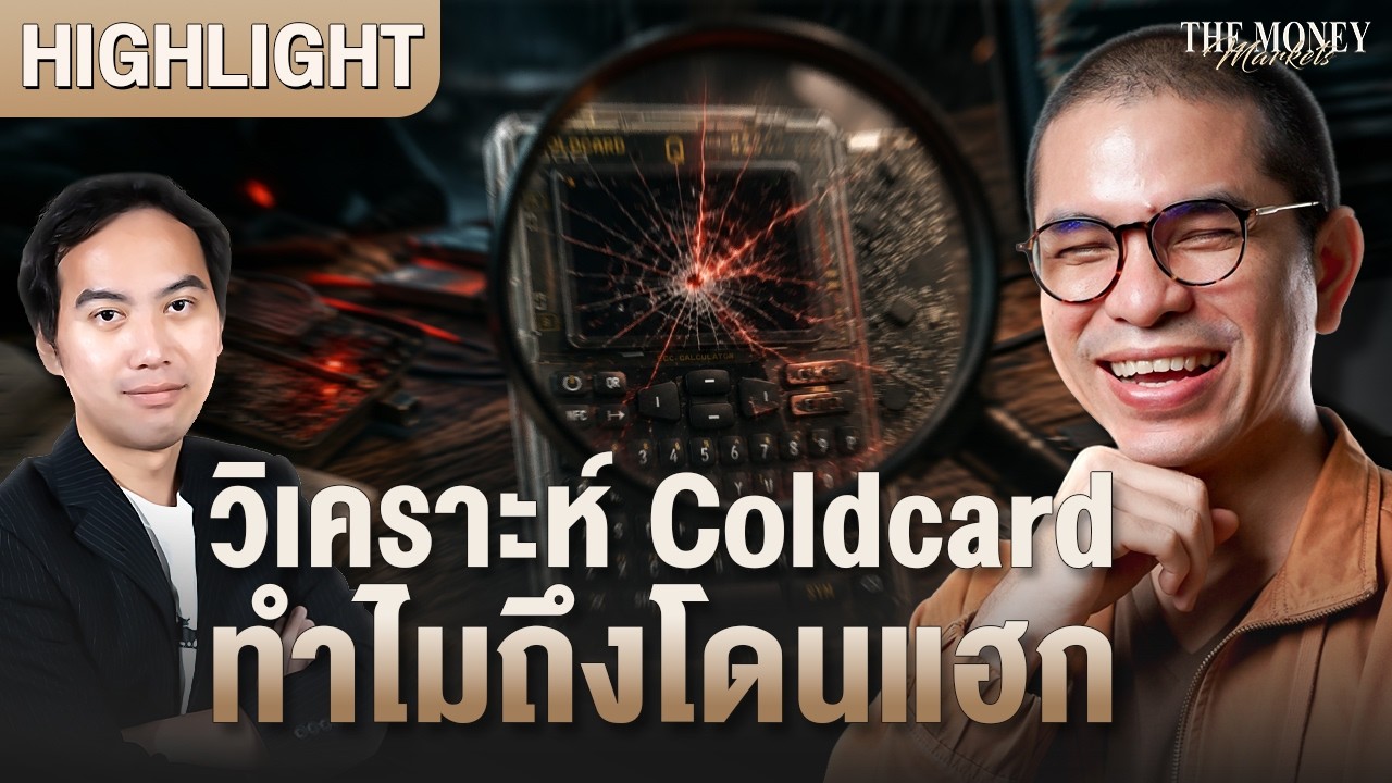 ⁣วิเคราะห์ Coldcard ทำไมถึงโดนแฮก | The Money Markets