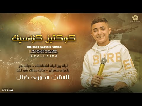 تريند احزان ليلة ورا ليلة جربت الكيف بدك عدلك شو ماخد محمود كيال 2025 