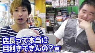 店長は本当に目利きできるのか？ゲーセンの景品使って検証してみたw