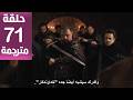 مسلسل محمد الفاتح الحلقة 71 مترجمة كاملة  جارى الترجمة