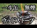 そそり立つ炎。一斗缶一つで作る無煙ウッドストーブ/Wood burning stove made from scrap(グリルストーブ、クッキングストーブ、薪ストーブ、ロケットストーブ、二次燃焼)