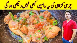 Charsi Chicken Karahi Recipe By ijaz Ansari | چرسی کڑاہی بنانے کا اصل طریقہ | Chicken Recipe |