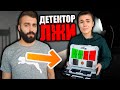 МАКСИМ МНЕ ИЗМЕНЯЕТ? | ДЕТЕКТОР ЛЖИ