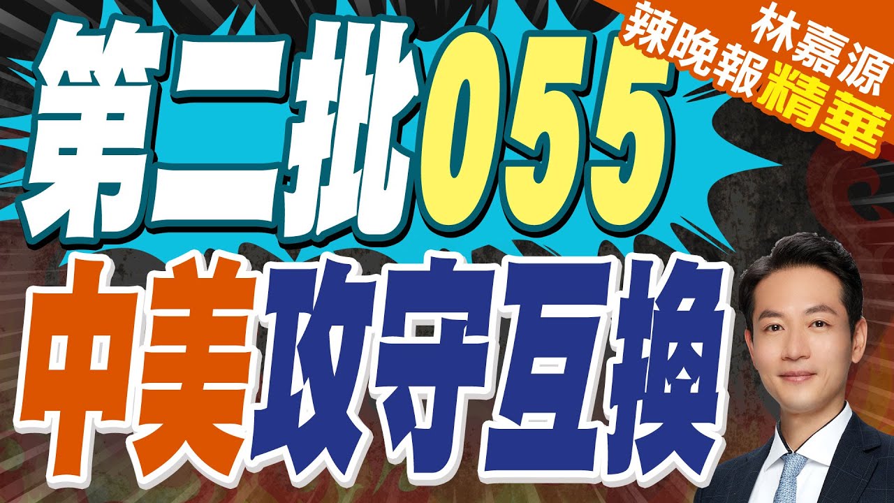 中國第二批055艦即將就位?輪到美軍追趕｜第二批055 中美攻守互換｜蔡正元.介文汲.張延廷深度剖析【林嘉源辣晚報】精華版 @中天新聞CtiNews