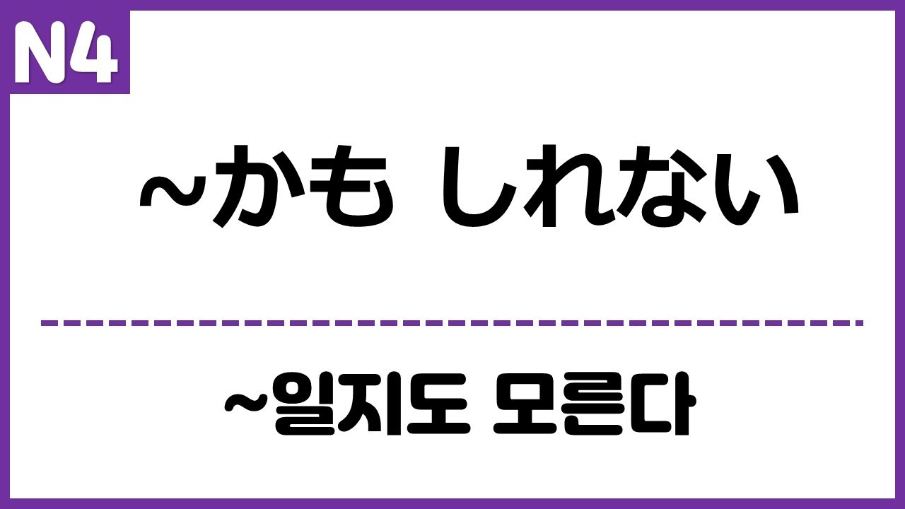 [N4] ~かもしれない
