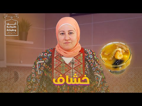 طريقة عمل الخشاف لأحلى سفرة في رمضان طبخ مصر البيت