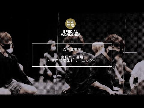 【DANCEWORKS】八子真寿美 / 出張八子道場〜棗田式胴体トレーニング〜