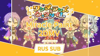 Wonderlands×Showtime - ミラクルペイント (Miracle Paint) [RUS SUB]