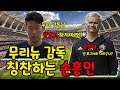 손흥민 사회생활 만렙??  무리뉴 칭찬하는 손흥민!! ( feat 무리뉴: 흥민아 ㅜ.ㅜ)