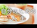 結婚しない子ども産まないという選択【自分のための人生を生きる】
