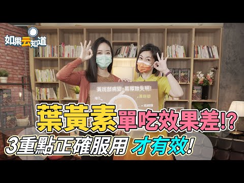 葉黃素 單吃沒有用？延緩 黃斑部病變 3重點正確吃才有效！【 如果云知道 鄭凱云 】feat. 陳韵臻醫師