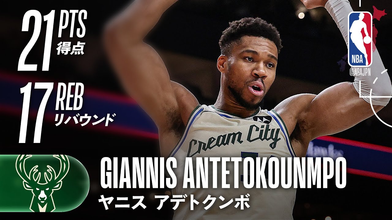 ダブルダブル✌️】ヤニス・アデトクンボ21得点17リバウンドの活躍で