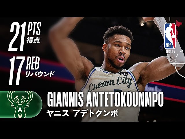 ダブルダブル✌️】ヤニス・アデトクンボ21得点17リバウンドの活躍で
