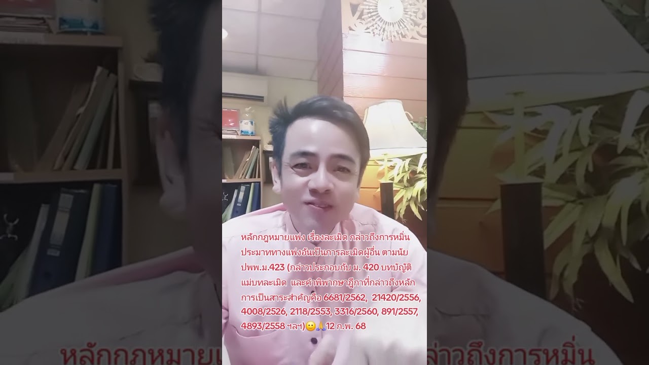 หมิ่นประมาททางแพ่งอันเป็นการละเมิดผู้อื่นตามปพพ.ม.423💥
