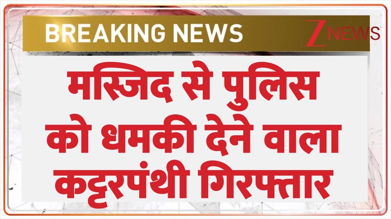 Breaking News : मस्जिद से पुलिस को धमकी देने वाला कट्टरपंथी गिरफ्तार I Raisen Rape Case I ZEE News