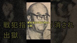 満洲国人物解説・星野直樹 #歴史 #満洲国 #A級戦犯 #二キ三スケ