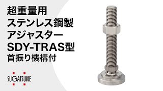 超重量用ステンレス アジャスター SDY-TRAS型 首振り機構付 【スガツネ