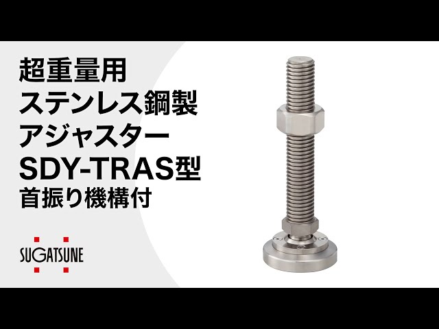 動き】超重量用ステンレス鋼製アジャスター SDY-TRAS型 首振り機構付