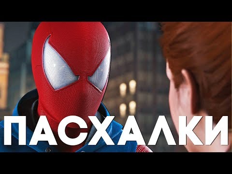 Видео: Покопайте се в много тайни на Marvel от Spider-Man PS4