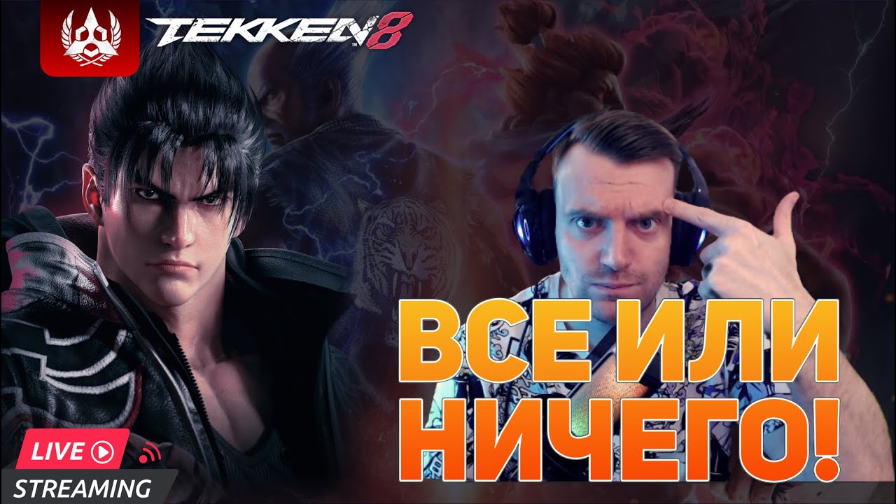 Tekken 8 | Сколько не играй, все-равно отхватишь!  Путь война.