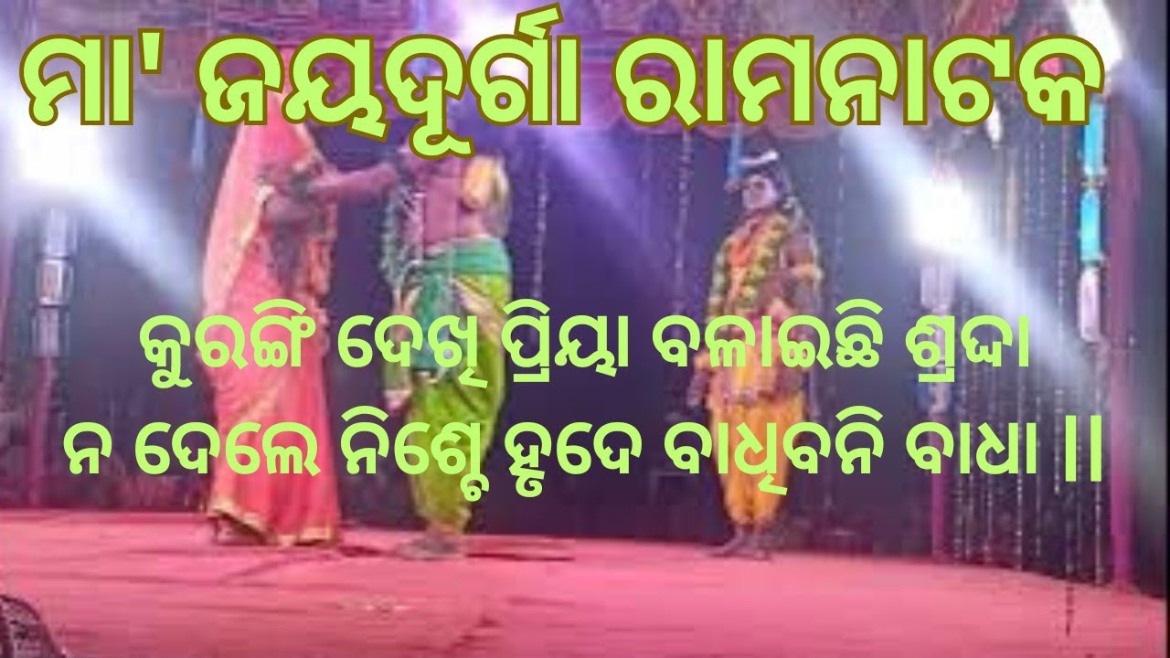କୁରଙ୍ଗି ଦେଖି ପ୍ରିୟା ବଳାଈଛି ଶ୍ରଦ୍ଧା || ନଦେଲେ ନିଶ୍ଚେ ହୃଦେ ବାଧିବଟି ବାଧା ||Odia Ramanatak ||Viralvedddio