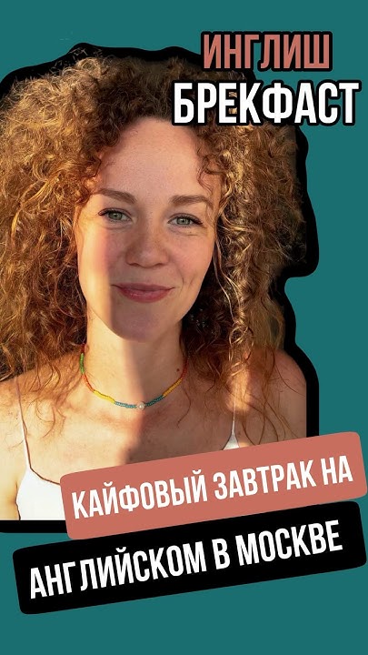 Просто посмотрите, как мы практикуем английский😍 присоединяйся. Анонс в ...