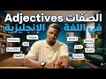 الصفات في اللغة الإنجليزية adjective 