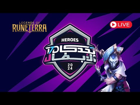 تحدي الأبطال - نهائي Legends of Runeterra