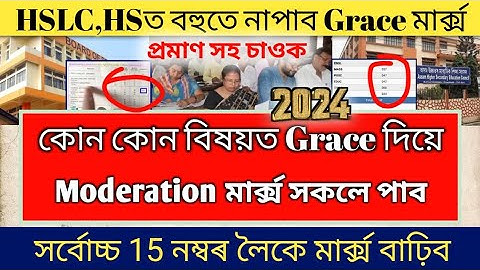 HSLC & HS Grace Marks Big News | Increases Upto 15 Marks In Grace Marks & Moderation | SEBA | AHSEC