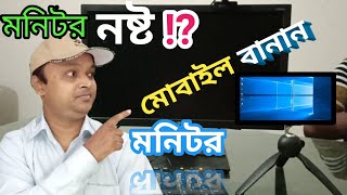 কম্পিউটার মনিটর নষ্ট ? মোবাইল স্ক্রিনকে বানান মনিটর। Use Mobile as a Computer Monitor in Bangla. screenshot 1