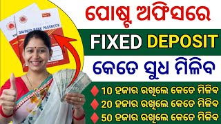 ପୋଷ୍ଟ ଅଫିସରେ FIXED DEPOSIT କଲେ କେତେ ଟଙ୍କା ମିଳିବ // Post Office FD Interest Rates 2026