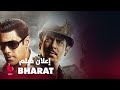BHARAT إعلان تشويقي الرومانسية والأكشن والتشويق يشتعلان على يد كاترينا كيف وسلمان خان 