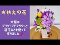 【供花】プリザーブドフラワー➕造花➕モスで作りました【初盆】【本編】