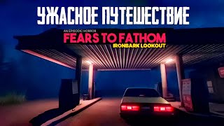 ПОКАТАЛСЯ АВТОСТОПОМ! ХОРРОР! ▶ Fears to Fathom (Norwood Hitchhike) Прохождение #2