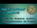 27. Тафсир суры ан-Намль (Муравьи)