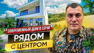 Коттеджи в Сочи. Коттедж у моря. Купить коттедж в Сочи. Продажа домов в Сочи #домвсочи #коттеджи