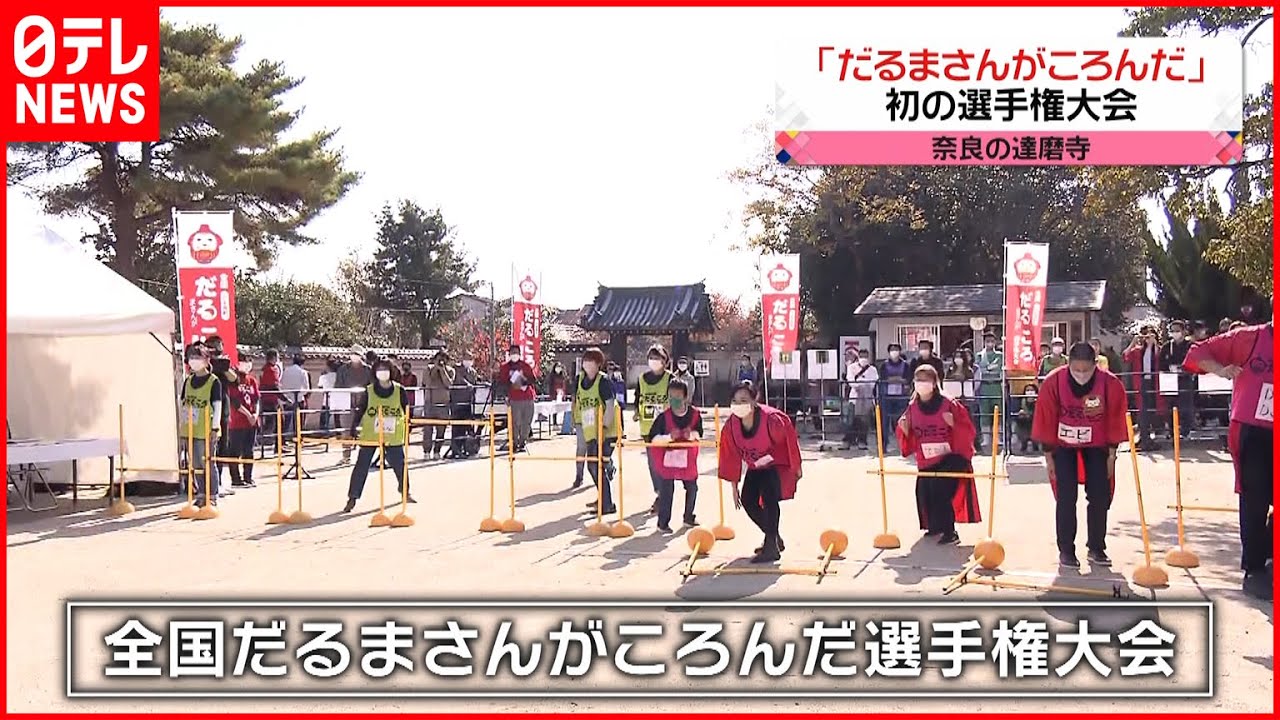 初開催 だるまさんがころんだ選手権 奈良 達磨寺 Youtube 初開催 だるまさんがころんだ選手権 奈良 達磨寺 Youtube