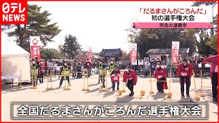 【初開催】だるまさんがころんだ選手権 奈良・達磨寺