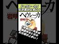 [ヘウレーカ]引き算が上手いな!#オワタ地球人代表 #ヘウレーカ #漫画 #マンガ  #漫画紹介 #おすすめ漫画 #shorts
