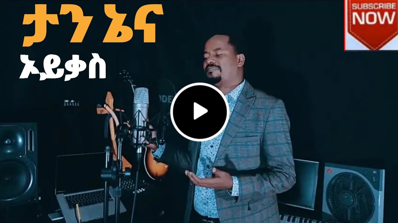ታን ኔና ኦይቃስ ዘማሪ ወንድሙ ሹልጋዶnew protestant wolayhina singer wondimu shulgado official