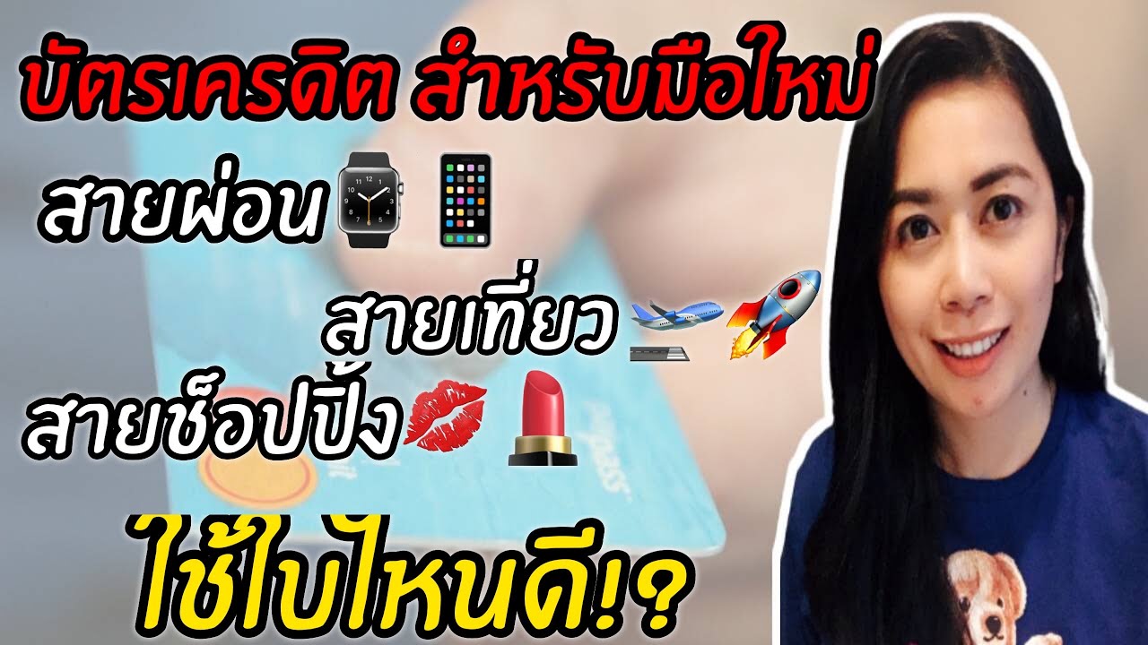 บัตร เครดิต สาย การ บิน  2022 New  มือใหม่เลือกบัตรเครดิต สายช็อปปิ้ง สายเที่ยว สายผ่อน ใช้บัตรใบไหนดี l มันนี่เจอเบลล์