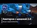 Аватарка с Дымовой шашкой в PhotoShop 2.0