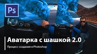 Аватарка с Дымовой шашкой в PhotoShop 2.0 Аватарка с Дымовой шашкой в PhotoShop 2.0