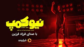 فرزاد فرزین - جواهر - موزیک ویدیو سریال نیوکمپ | Farzad Farzin - Javaher