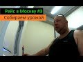 Рейс в Москву #3 (Собираем урожай) Перевозчик РФ