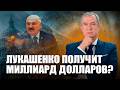 ❗️Лукашенко хочет продать калий Трампу и получить миллиард долларов от МВФ